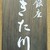 銀座 きた川 - その他写真: