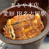 まるや本店 JR名古屋駅店