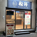 松弁KITCHEN 糀谷店 - 