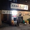 大衆酒場 ゑびす