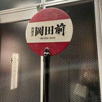 肉割烹 岡田前 - 