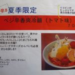 いっぷくラーメン - 2013年　夏期限定　ベジ辛香爽冷麺　￥700