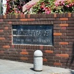 東京消防庁　食堂 - 東京消防庁＠外観
