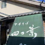 中華そば 四つ葉 - 