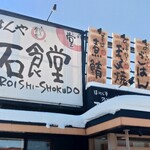 Sapporo Shiroishi Shokudou - 