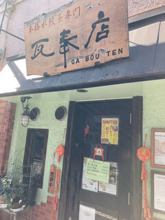 本格水餃子専門 瓦奉店 - 