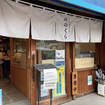 手打式超多加水麺 ののくら - 