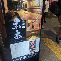 東京焼肉 黒木 - 