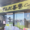 ずんだ茶寮Cafe