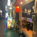 食彩居酒屋 たけちゃん - 