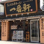 長浜豚骨ラーメン 一番軒 - 