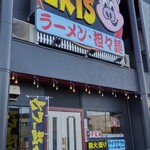 Ai Risu Ramen - 