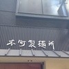 本町製麺所 本店