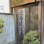 薮蕎麦 宮本 - 店看板