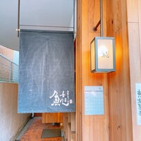割烹本山サカナ - 