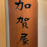 加賀屋 名古屋店 - 