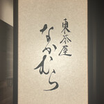 東茶屋 なかむら - 
