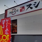 Sushi ro - スシロー 藤沢大庭店