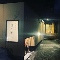 日本料理 たかむら - 