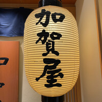 加賀屋 名古屋店 - 