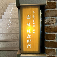 鮨 権左衛門 - 