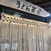 うどん茶屋