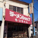 もっちゃんラーメン - 