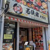 海鮮丼 若狭家 大須店