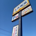 久兵衛屋 - 看板