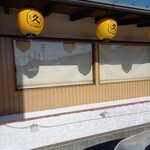 久兵衛屋 - 外観