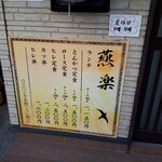 とんかつ燕楽 - メニュー