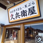久兵衛屋 - 看板