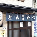 とんかつ燕楽 - 外観