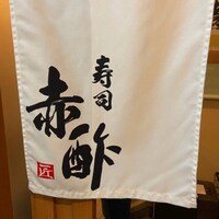 寿司赤酢・望月 - 