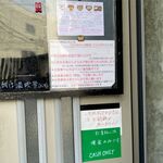風遊斎 - お店からのお願い