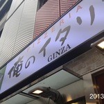 俺のイタリアン GINZA - 2013.6.10(月)17時　話題の俺のは、抜群に美味しいわ！