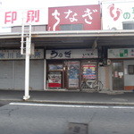 うなぎのいとう - 