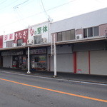 うなぎのいとう - 