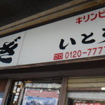 うなぎのいとう - 