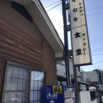 とんかつとカツカレーの店 キセキ食堂 - 