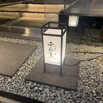 北新地 鮨 千功堂 - 