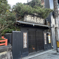 柚子屋旅館・一心居 - 