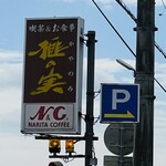 榧の実 - お店