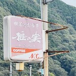 榧の実 - お店