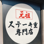NIKUYA KUROKAWA - 表の看板
