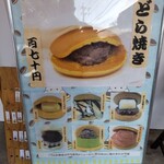 どら焼き専門店 ままほわ - 