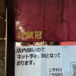 中華蕎麦 無冠 - 暖簾