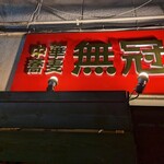 中華蕎麦 無冠 - 看板