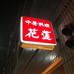 花蓮 - 店の行灯