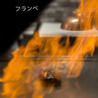 フランベ
